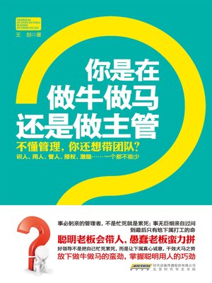 cover image of 你是在做牛做马，还是做主管